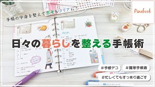 日々の暮らしを整えるお手伝いができる手帳術★｜手帳｜整える習慣｜システムバインダー｜パインブック [upl. by Ellimac]