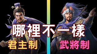 三國志系列武將制和君主制的差別《三國志8 REMAKE》 [upl. by Caplan]