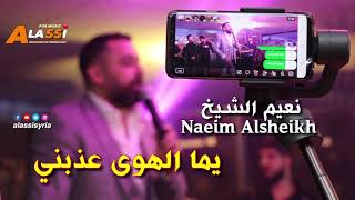 Naeim Alsheikh  Yoma Alhwa  Ya Zamn Habyna  نعيم الشيخ  يما الهوى  يازمن حبينا [upl. by Lemuela]