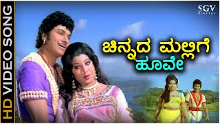 Chinnada Mallige Hoove  HD Video Song  Huliya Haalina Mevu  Dr Rajkumar  Jayachithra  S Janaki [upl. by Matthew327]