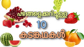 പഴങ്ങളെക്കുറിച്ചുള്ള കടങ്കകൾ  riddles about fruits  pazhangale kurichulla kadam kathakal malayalam [upl. by Salomi]