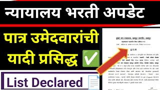 न्यायालय भरती अपडेट  पात्र उमेदवारांची यादी प्रसिद्ध ✅  court Bharti updates  List Declare 📄 [upl. by Naletak532]