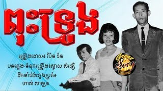 ពុះទ្រូង​  ប៉ែន រ៉ន  Puos Truong  Pen Ran [upl. by Bela527]