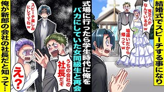 【漫画】結婚式でスピーチを頼まれ式場に行ったら学生時代に俺をバカにしていた女同級生が新婦だった…「貧乏人は帰ってw」新婦が昔のように俺をバカにすると隣にいた新郎が青ざめて「うちの社長だぞ…」「え？」 [upl. by Walley]