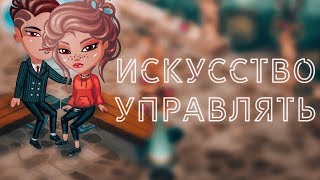 Искусство управлять  1 серия  Аватария [upl. by Kam]