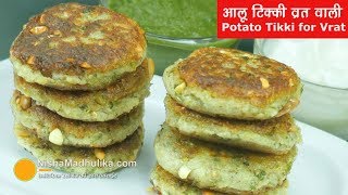 Aloo Tikki  फराली आलू टिक्की  Potato Cutlet for Vrat [upl. by Jamal]