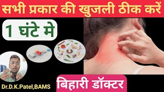 sharir mein dane aur khujliKhujli ki dawapure sharir me khujli ka ilajAllergy treatment at home [upl. by Hareenum35]