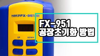 HAKKO FX951 공장초기화 하는 방법 [upl. by Elmira]