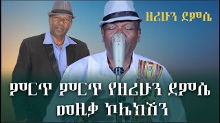 ምርጥ ምርጥ የዘሪሁን ደምሴ መዚቃ ኮሌክሽን Zerihun Demise Collection 2024 [upl. by Derk471]