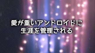 【男性向け】愛が重いアンドロイドに生涯を管理される [upl. by Ishii]