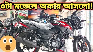 নতুন করে ৩ টা মডেলের ওপরে অফার আসলো Bajaj Motorcycle New Eid Big Offer Price In Bangladesh 2024 [upl. by Eintrok]