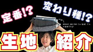 【 生地紹介 】仙台で服地を探すなら絶対このお店！｜ ただ服をつくる 洋裁教室 [upl. by Nauj189]