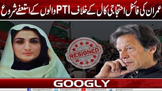 Imran Kei Final Ehtejaji Call Kai Khilaf PTI Walon Kai Istifay Shuru  Googly News TV [upl. by Chak]