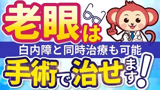 【老眼を治す方法】老眼を改善する手術にはどんなものがあるの？ 点眼薬や遠近両用レーシック、プレスビーマックス・ハイブリッド、白内障と合併した場合を解説！ [upl. by Mccowyn776]