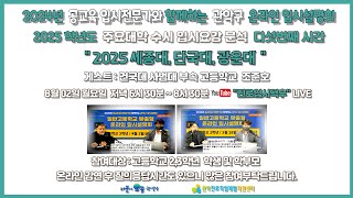 세종대 단국대 광운대 2025학년도 주요대학 수시 입시요강 분석 다섯번째  관악구 온라인 입시설명회 [upl. by Anceline834]