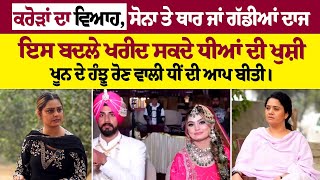 ਕਰੋੜਾਂ ਦੇ ਦਾਜ ਨਾਲ ਵੀ ਨਹੀਂ ਸੁੱਖੀ ਵਸੀ ਧੀਂ। Gur Kaur Interview । [upl. by Tannenwald]