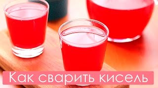 Как приготовить кисель Лучший рецепт [upl. by Adar]