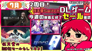 《 Switch 》7月の2周目。今週のDLセール！新着と気になったやつを見てくだけ！20240712【 任天堂・Switch・DL・セール 】 [upl. by Meli823]