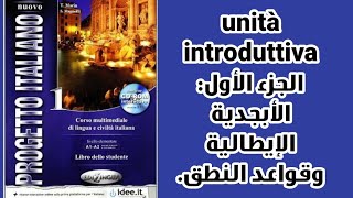 progetto italiano 1  شرح الوحدة التمهيدية الجزء الأول الأبجدية [upl. by Dyrrej]