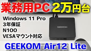 ビジネス用途に最適Windows 11 Pro搭載で2万円台質感 よく拡張性も高い GEEKOM Mini Air12 Lite [upl. by Nimra]