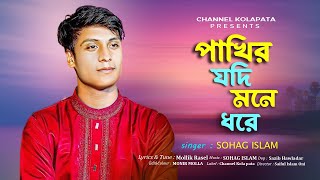 পাখির যদি মনে ধরে  Pakier Jodi Mone Dore  SOHAG ISLAM  New SONG 2024 [upl. by Soni259]