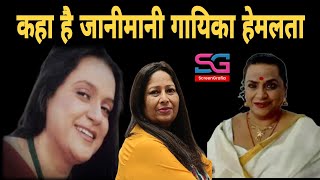 Where is singer Hemlata  Kaha hai Hemlata  Biography  Interview 1  हेमलता जी का इंटरव्यू [upl. by Brainard]