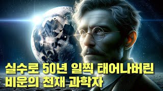 만약 그가 50년만 더 늦게 태어났다면 인류의 우주 탐사 기술은 모든 것이 달라졌을 겁니다 [upl. by Malan846]