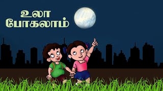 நிலா பாரு நிலா பாருula pogalam nila paru song I StdFirst Standard 3rd Term Tamil Tamil Rhymes [upl. by Akimit]