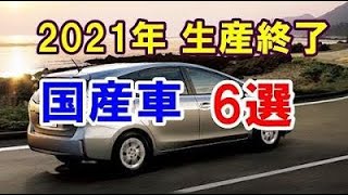 「2021年」生産終了の国産車6選！1代限りのモデルや30年以上の歴史あるモデルなど… [upl. by Ias605]