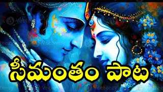 సీమంతం పాట 😍 With Lyrics Seemantham Song Telugu WOWWOMAN1 [upl. by Strang]