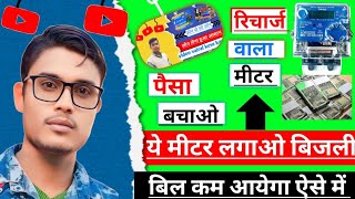 रिचार्ज वाला मीटर से ज्यादा परेशान recharge wala metre se pareshan ho kya [upl. by Lilia61]