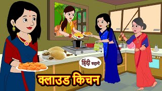 क्लाउड किचन Cloud Kitchen  Hindi Stories  Bedtime Stories  Moral Story  Storytime  Comedy [upl. by Adile243]