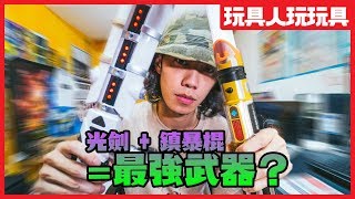 光劍和鎮暴棍合體啦！！孩之寶 星際大戰 Bladebuilder 系列 【玩具人玩玩具】 [upl. by Joellyn]