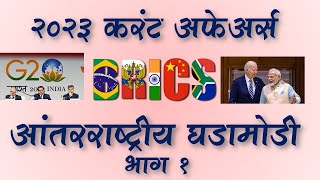 MPSC  Current Affairs International 2023  Part 3  MPSC Dhruva Academy  Suhas Kokate [upl. by Ymereg505]