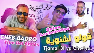 Cheb Badro 2024 قولو لشنوية Goulo Lechenwiya © Avec Tipo Bel Abbes  Clip Officiel 2024 [upl. by Farman85]