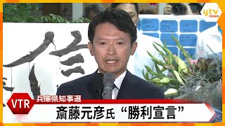 【LIVE】兵庫県知事選2024 斎藤元彦前知事が激戦制し『再選』果たす ネット上で支援広がり支持拡大 会場は斎藤コールに沸く [upl. by Benedic]