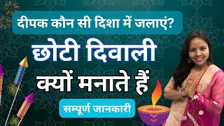 Choti Diwali Kyu Manayi Jati Hai  छोटी दिवाली की कहानी  छोटी दिवाली में क्या करना चाहिए [upl. by Krystalle]