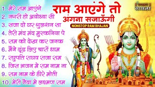 Ram Aayenge To Angana Sajaungi  Ram Bhajan  Devotional Song  Ayodhya Song  Bhakti Sadhna [upl. by Aicelf]