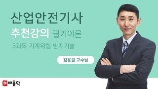 산업안전기사 무료강의 배울학 추천 필기 3과목 기계위험 방지기술 01 기계 안전의 개념  김용원 교수님 [upl. by Adniuqal]