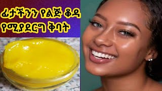 ASTU TUBE ፊታችን እንዳይሸበሸብ ቆዳችንን የሚያለሰልስ ምርጥ ቅባት አሰራር All skin treatment at home [upl. by Alios]