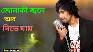 Jonaki Jole aar Nibhe Jay  2020 New Bengali Song [upl. by Janessa]