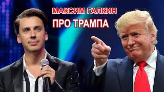 Максим Галкин  ПРО ВЫБОРЫ ТРАМПА [upl. by Ahsaz99]