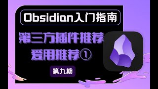 「Obsidian入門教程」第三方插件推薦 愛用篇Obsidian onboarding tutorial plugins recommend of my favorite [upl. by Ebeneser]