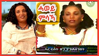 New Eritrean classical xige teklesenbet  ጽገ ተኽለሰንበት ሓወይ ምሳኻ  2021 [upl. by Nwahshar]