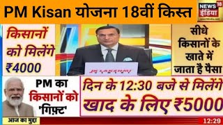 9 करोड़ से अधिक किसानों के बैंक खातों में 18000 करोड़ रूपये सिधे ट्रांसफर pm kisan yojna ₹2000 pm [upl. by Nyladnor]