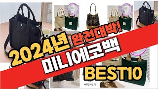 2024년 8월 가성비 미니에코백 추천 Best10 중에 고르면 끝 [upl. by Weatherby]