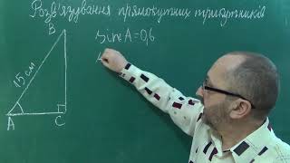 Розвязування прямокутних трикутників 8 клас Тема 19 Урок 1 [upl. by Anyotal]