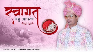 quotSwagat Bahu Aapkaquot  Welcome Song For Bahu  Sayali Kamble  Vicky D Parekh  Marriage Songs [upl. by Boffa795]