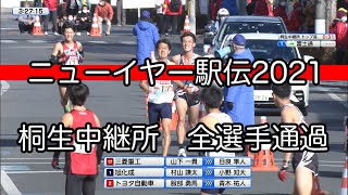 ニューイヤー駅伝2021 桐生中継所5区→6区 全チーム通過【東京五輪マラソン代表・トヨタ自動車 服部勇馬選手が区間賞】 [upl. by Arenat954]