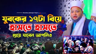 যুবকের ১৭টা বিয়ে। হাসতে হাসতে শুয়ে যাবেন। জাহাঙ্গীর হুজুরের চরম হাসির ওয়াজ। jahangir hujur new waz [upl. by Rakia250]